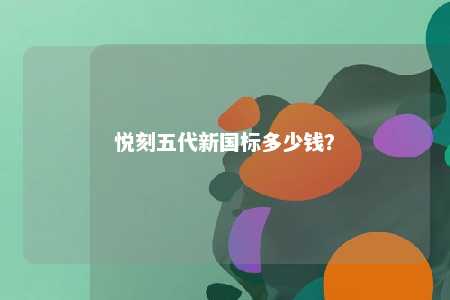 悦刻五代新国标多少钱？ 